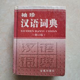 袖珍汉语词典