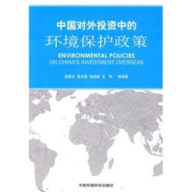 中国对外投资中的环境保护政策 9787511102850