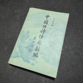 中国旧诗佳句韵编（1985年一版一印）
