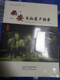 西安文化遗产辑录·西安文史资料43