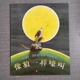 像狼一样嚎叫
