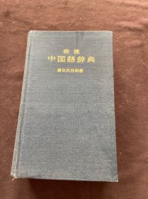 岩波 中国语辞典