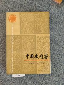 中国史问答