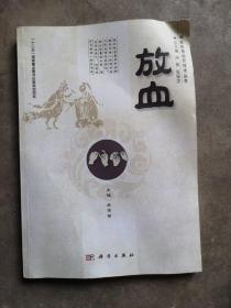 中医优势治疗技术丛书：放血