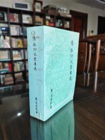 中国现代著名历史学家 方志学家 博物学家 傅振伦先生签赠本《傅振伦文录类选》巨册品好保真