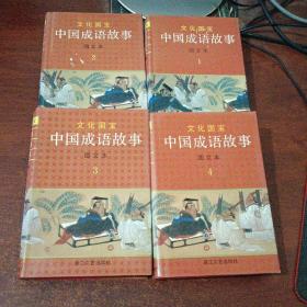 文化国宝：中国成语故事图文本（1-4册）
