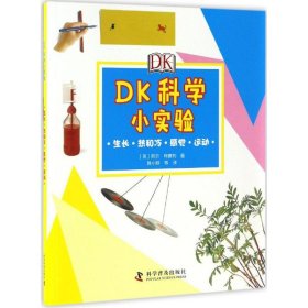 【正版】DK科学小实验（生长·热和冷·感觉·运动）9787110094785