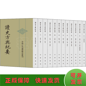 读史方舆纪要(全12册)