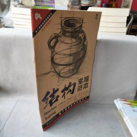 【库存书】单个静物结构素描范本 黄金典藏版