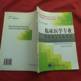 临床医学专业本科教学基本要求【试用】