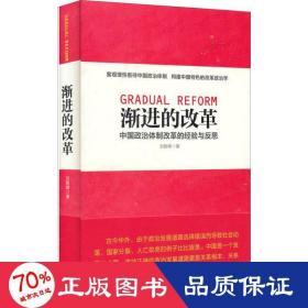 渐进的改革:中国政治体制改革的经验与反思 政治理论 刘智峰