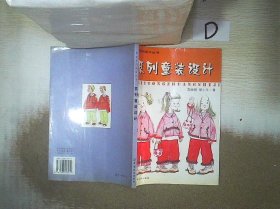系列童装设计（服装系列设计丛书） 周丽娅 9787506426411 中国纺织出版社