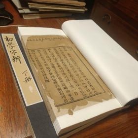 清刊本《初学字辩》金镶玉整拓重装一函两册全