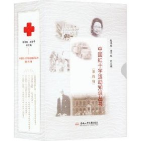 中国红十字运动知识丛书(第4辑)(共5册)(精)