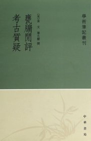 甕牖闲评考古质疑/学术笔记丛刊 9787101056341 袁文 中华书局