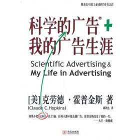 正版书科学的广告+我的广告生涯