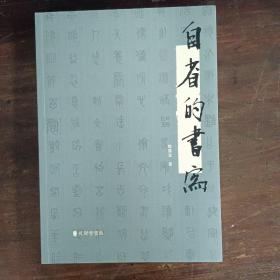 自省的书写
