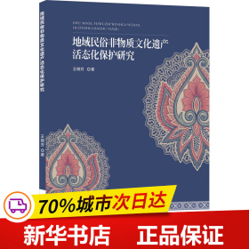 保正版！地域民俗非物质文化遗产活态化保护研究9787229174774重庆出版社王晓芳