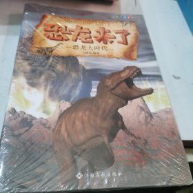 麦芽点读版恐龙来了（全8册）科普故事绘本支持小考拉和小达人点读笔