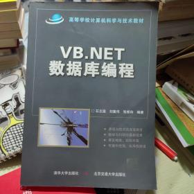 VB.NET数据库编程/高等学校计算机科学与技术教材（有光盘未拆封）