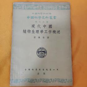 《现代中国植物生理学工作概述》【中国科学史料丛书】