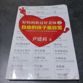 好妈妈胜过好老师2:自由的孩子最自觉