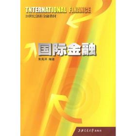 国际金融 朱海洋 编著 9787313051202 上海交通大学出版社