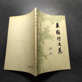 朱德诗选集