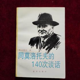 同莫洛托夫的一百四十次谈话
