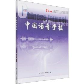 全新正版 中国语音学报(第15辑) 李爱军 9787520394321 中国社会科学出版社