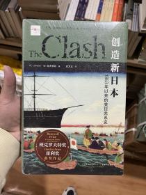 创造新日本：1853年以来的美日关系史 特装书