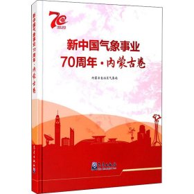 新中国气象事业70周年·内蒙古卷 内蒙古自治区气象局 9787502971588 气象出版社