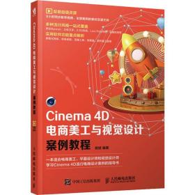 保正版！Cinema 4D电商美工与视觉设计案例教程9787115520920人民邮电出版社樊斌