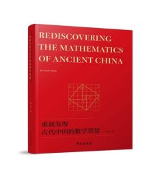 全新正版重新发现古代中国的数学智慧9787507761689