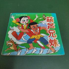 葫芦兄妹（送《葫芦娃新故事》，后有补图。）
