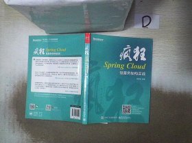 疯狂Spring Cloud微服务架构实战 杨恩雄 9787121331091 电子工业出版社