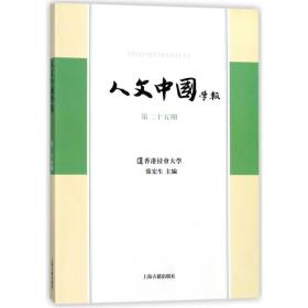 人文中国学报(第25期) 古典文学理论 编者:张宏生 新华正版