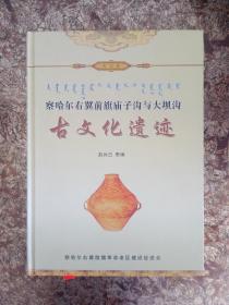 察哈爾右翼前旗廟子溝與大壩溝古文化遺跡