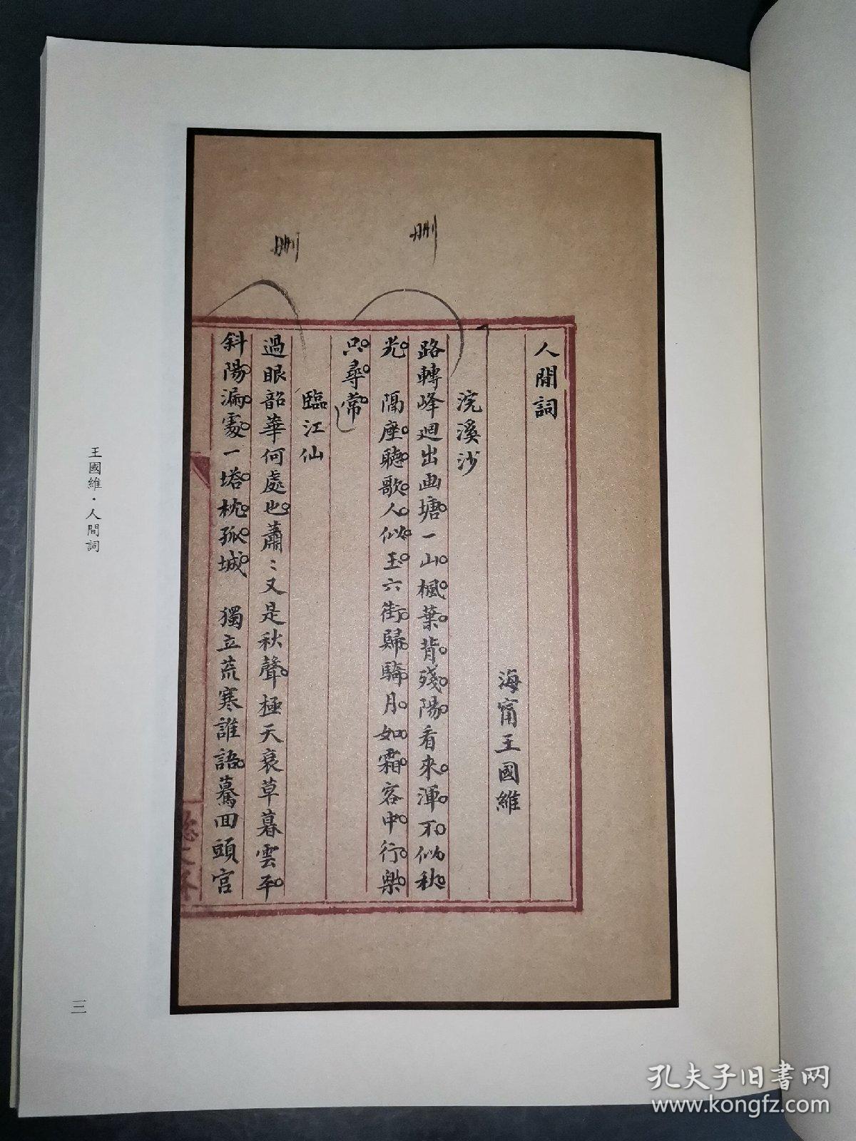 王国维人间词人间词话手稿