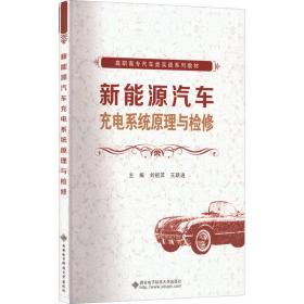 新能源汽车充电系统与检修 大中专理科科技综合  新华正版