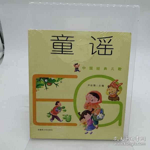 童谣（注音版）——中国经典儿歌