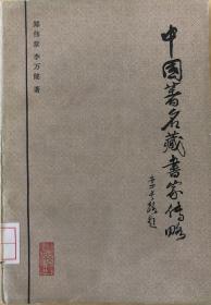 《中国著名藏书家传略》（全一册）