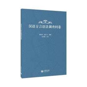汉语方言语法调查问卷 普通图书/语言文字 夏俐萍 上海教育 9787572009990