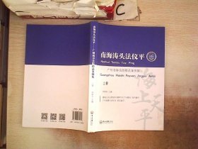南海涛头法仪平——广州海事法院精品案例集（上册）..