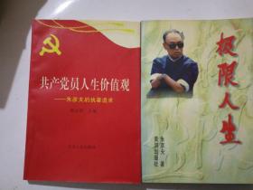共产党员人生价值观:朱彦夫的执著追求
极限人生