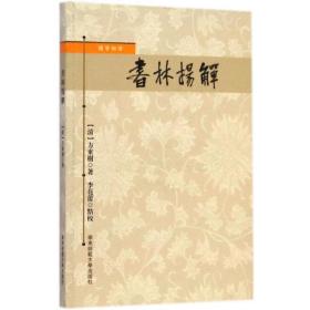 书林扬觯 中国哲学 (清)方东树  新华正版
