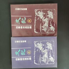中国历史名著 史记 故事精选连环画 2,4 两本合售