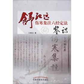 新华正版 舒驰远伤寒集注六经定法鉴识 王能治 9787513217224 中国中国中医药出版社出版社出版社