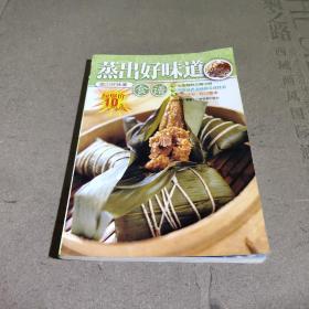 蒸出好味道食谱