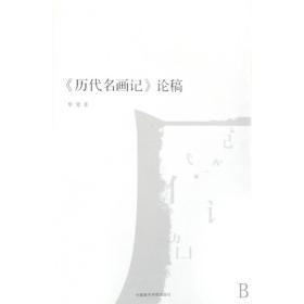 历代名画记论稿/南山博文 毕斐 9787810837101 中国美术学院出版社